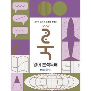 룩Look 고등 영어 분석독해(2024), 미래엔에듀, 영어영역