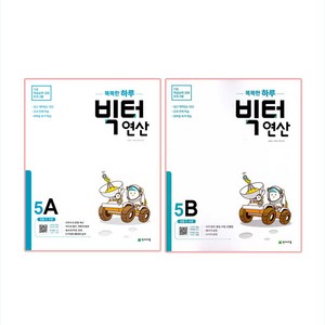 2020 빅터 연산 5A + 5B, 천재교육