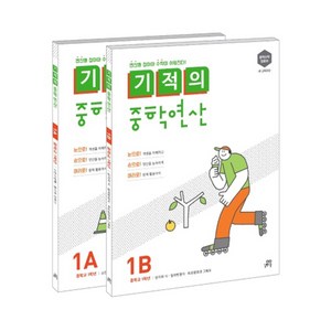 길벗스쿨 기적의 중학 연산 세트, 수학, 중등 1학년