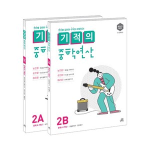 길벗스쿨 기적의 중학 연산 세트, 수학, 중등 2학년