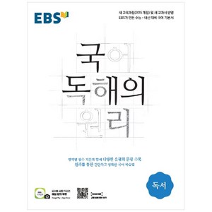 2024 EBS 국어 독해의 원리 독서, EBS한국교육방송공사, 국어영역