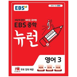 2024 EBS 뉴런 중학: 세상에 없던 새로운 공부법, 영어, 중등 3학년