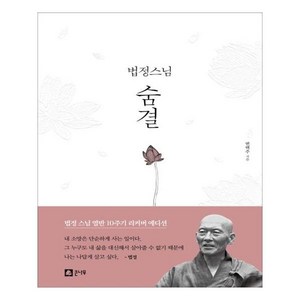 법정 스님 숨결, 변택주, 큰나무