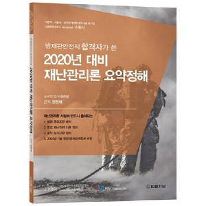 2020 재난 관리론 요약 정해, 법률저널