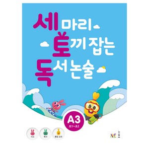 세 마리 토끼 잡는 독서 논술 A3, NE능률