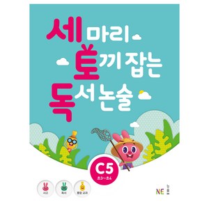 세 마리 토끼 잡는 독서 논술 C5, NE능률, 상품상세설명 참조