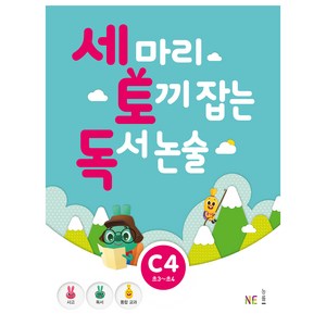 세 마리 토끼 잡는 독서 논술 C4, NE능률