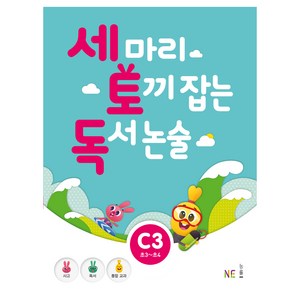 세 마리 토끼 잡는 독서 논술 C3, NE능률