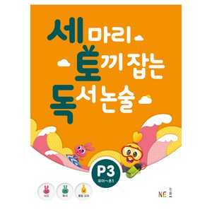 세 마리 토끼 잡는 독서 논술 P3:유아~초1, P3, NE능률