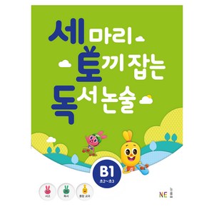 세 마리 토끼 잡는 독서 논술 B1, NE능률