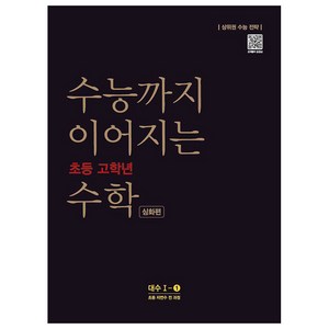 수능까지 이어지는 초등 고학년 수학 심화편 대수 1-1(2024), NE능률, 고등학생