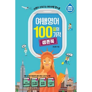 여행영어 100일의 기적 생존북:여행이 쉬워지는 해외여행 필수품  플라스틱북 스프링북 1000문장 MP3, 넥서스