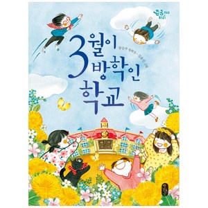 3월이 방학인 학교:송승주 동화집, 책읽는곰, 큰곰자리 시리즈