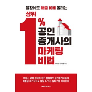 불황에도 매출 10배 올리는상위 1% 공인중개사의 마케팅 비법:, 매일경제신문사, 이미란,강숙현