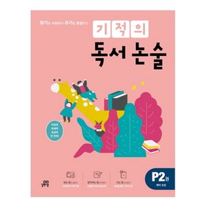 기적의 독서 논술. P2(예비 초등):읽기로 시작해서 쓰기로 완성한다, 단품