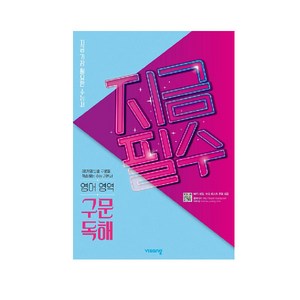 2025 지금필수 수능영어 구문 독해, 비상교육, 영어영역