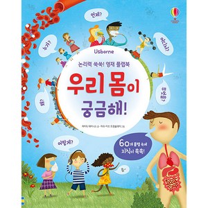 Usborne논리력 쑥쑥! 영재 플랩북: 우리 몸이 궁금해!, 어스본코리아