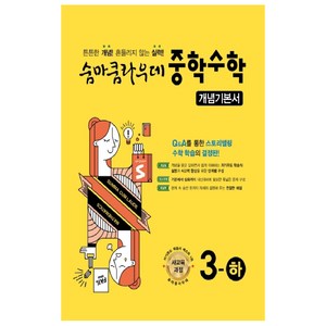 숨마쿰라우데 중학 수학 개념기본서 3(하) (2025년), 이룸이앤비, 중등3학년