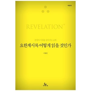 요한계시록 어떻게 읽을 것인가:종말의 시대를 살아가는 교회, 성서유니온