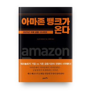 아마존 뱅크가 온다:2025 미래 금융 시나리오, 21세기북스