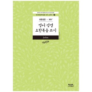 영어성경 요한복음 쓰기, 아가페출판사