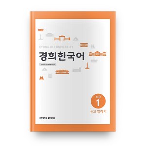 경희대경희 한국어 초급 1: 듣고 말하기(English Vesion), 경희대학교출판문화원