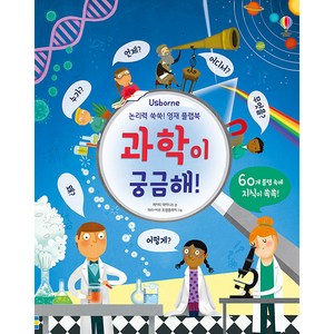 Usborne논리력 쑥쑥! 영재 플랩북: 과학이 궁금해!:, 어스본코리아