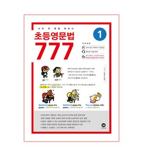 초등영문법 777 1:나의 첫 문법 파트너, 1, 마더텅