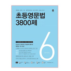 초등영문법 3800제 6, 영문법