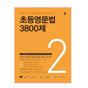 초등영문법 3800제 2, 영문법