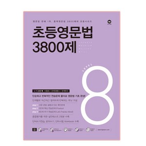 초등영문법 3800제 8, 영문법, 8