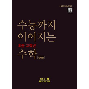 수능까지 이어지는 초등 고학년 수학 심화편 대수 1-2(2021):소수 분수 전 과정, NE능률, 고등학생