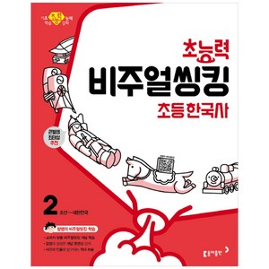 초능력 비주얼씽킹 초등 한국사 2: 조선~대한민국:참쌤의 교과서 맞춤 비주얼씽킹 학습  큰별샘 최태성 추천, 동아출판