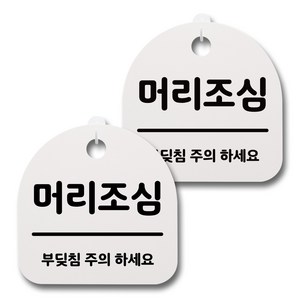 뭉키데코 감성문패 안내 표지판 화이트 H20, 099 머리조심 02, 2개