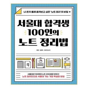 서울대 합격생 100인의 노트 정리법:나 혼자 몰래 훔쳐보고 싶은 ‘노트 정리’의 비밀, 전학년