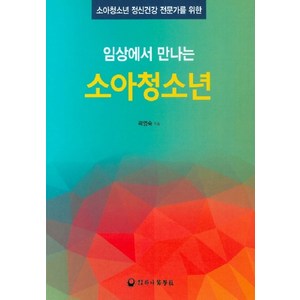 소아청소년 정신건강 전문가를 위한임상에서 만나는 소아청소년, 하나의학사