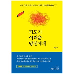 기도가 어려운 당신에게:기도 전문가에게 배우는 12주 기도 특별 레슨, 대한기독교서회