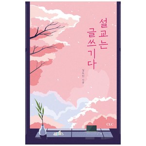 설교는 글쓰기다, CLC(기독교문서선교회)