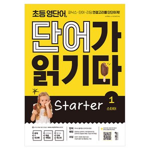 초등 영단어 단어가 읽기다 State 1:파닉스-단어-리딩 연결고리를 단단하게!, 키출판사, 상세 설명 참조