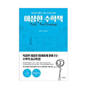 이상한 수학책:그림으로 이해하는 일상 속 수학 개념들, 북라이프