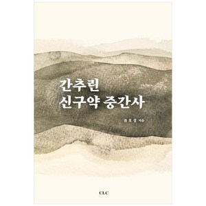 간추린 신구약 중간사, CLC(기독교문서선교회)