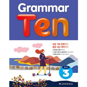 Grammar Ten 완성 3