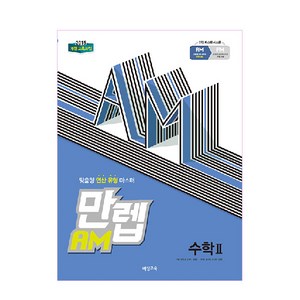 만렙 AM 고등 수학 2 (2024년), 비상교육, 수학영역