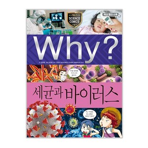 Why? 세균과 바이러스:, 예림당