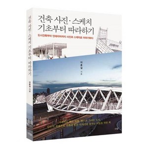 건축 사진 스케치 기초부터 따라하기:도시건축부터 인테리어까지 사진과 스케치로 이야기하다, 더숲