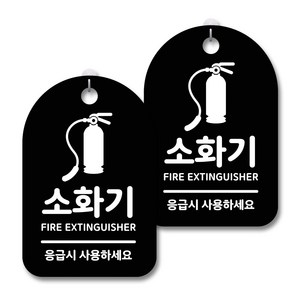 안내 경고 알림 표지판 블랙, 소화기 01, 2개