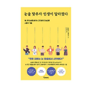 눈을 맞추자 인생이 달라졌다:일 관계 삶을 바꾸는 간단하지만 놀라운 소통의 기술, 토네이도