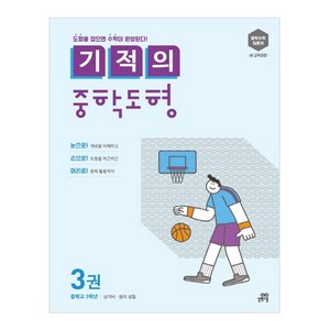 기적의 중학도형 3:중학수학 입문서 새 교육과정 | 중학교 3학년: 삼각비 원의 성질, 수학, 중등 3학년