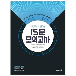 Killer 유형 고등 영어독해 18회 15분 모의고사(2020), 이투스북, 영어영역