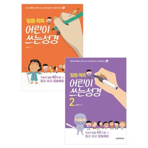 말씀 쏙쏙 어린이 쓰는성경 전2권세트, 생명의말씀사